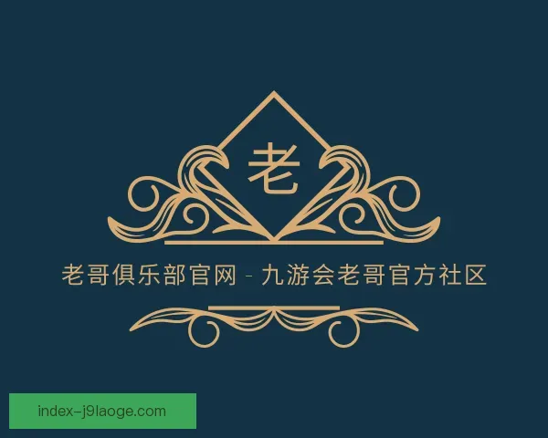 关于老哥俱乐部平台